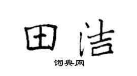 袁强田洁楷书个性签名怎么写