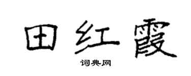 袁强田红霞楷书个性签名怎么写