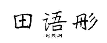 袁强田语彤楷书个性签名怎么写