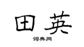 袁强田英楷书个性签名怎么写