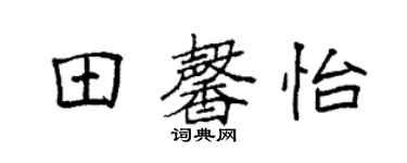 袁强田馨怡楷书个性签名怎么写
