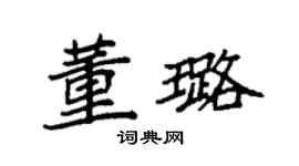 袁强董璐楷书个性签名怎么写