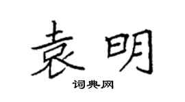 袁强袁明楷书个性签名怎么写