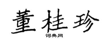 袁强董桂珍楷书个性签名怎么写