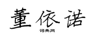 袁强董依诺楷书个性签名怎么写