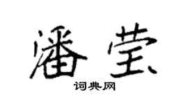 袁强潘莹楷书个性签名怎么写