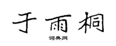 袁强于雨桐楷书个性签名怎么写