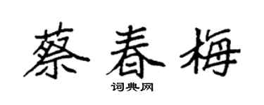 袁强蔡春梅楷书个性签名怎么写