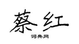 袁强蔡红楷书个性签名怎么写