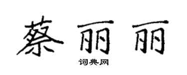 袁强蔡丽丽楷书个性签名怎么写