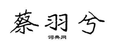 袁强蔡羽兮楷书个性签名怎么写