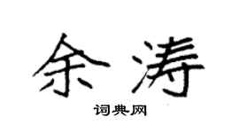 袁强余涛楷书个性签名怎么写