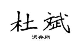 袁强杜斌楷书个性签名怎么写