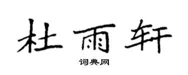 袁强杜雨轩楷书个性签名怎么写