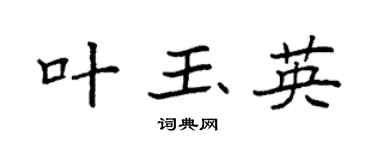 袁强叶玉英楷书个性签名怎么写