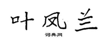 袁强叶凤兰楷书个性签名怎么写