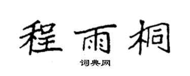 袁强程雨桐楷书个性签名怎么写