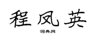 袁强程凤英楷书个性签名怎么写