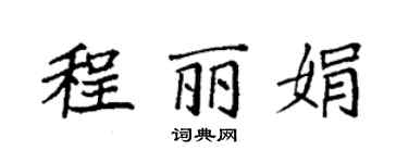 袁强程丽娟楷书个性签名怎么写