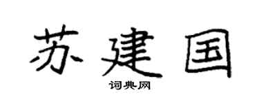 袁强苏建国楷书个性签名怎么写