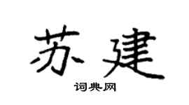 袁强苏建楷书个性签名怎么写