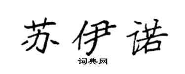 袁强苏伊诺楷书个性签名怎么写