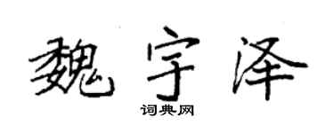 袁强魏宇泽楷书个性签名怎么写