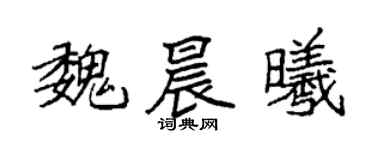 袁强魏晨曦楷书个性签名怎么写