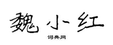 袁强魏小红楷书个性签名怎么写