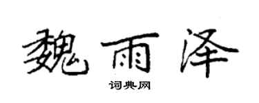 袁强魏雨泽楷书个性签名怎么写