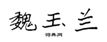 袁强魏玉兰楷书个性签名怎么写