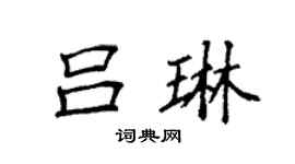 袁强吕琳楷书个性签名怎么写