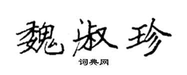 袁强魏淑珍楷书个性签名怎么写