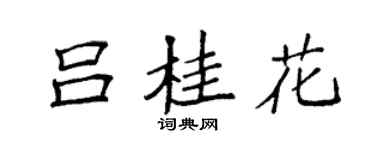 袁强吕桂花楷书个性签名怎么写
