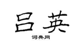 袁强吕英楷书个性签名怎么写