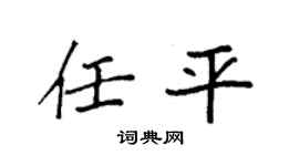 袁强任平楷书个性签名怎么写