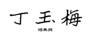 袁强丁玉梅楷书个性签名怎么写