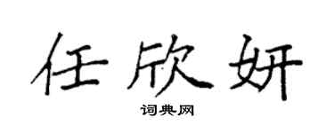 袁强任欣妍楷书个性签名怎么写