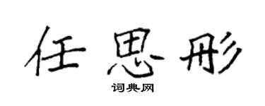 袁强任思彤楷书个性签名怎么写