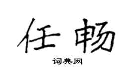 袁强任畅楷书个性签名怎么写