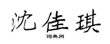 袁强沈佳琪楷书个性签名怎么写