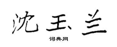 袁强沈玉兰楷书个性签名怎么写