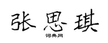 袁强张思琪楷书个性签名怎么写