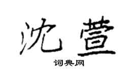 袁强沈萱楷书个性签名怎么写