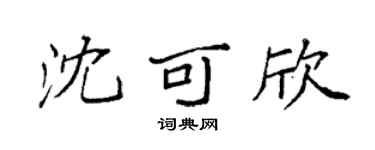 袁强沈可欣楷书个性签名怎么写