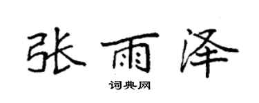 袁强张雨泽楷书个性签名怎么写