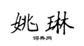 袁强姚琳楷书个性签名怎么写