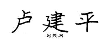 袁强卢建平楷书个性签名怎么写