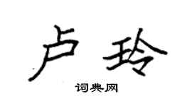 袁强卢玲楷书个性签名怎么写