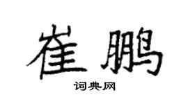 袁强崔鹏楷书个性签名怎么写